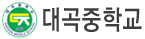 대곡중학교